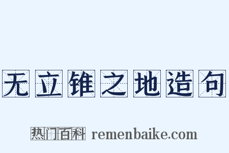 无立锥之地造句是什么意思的图片